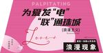 情人节联谊海报
