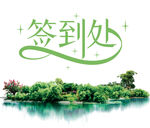 环保宣传签到处