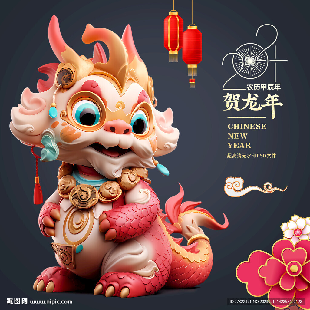 龙年
