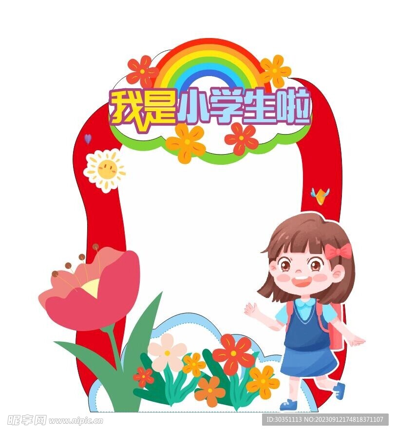 我是小学生开学拍照框