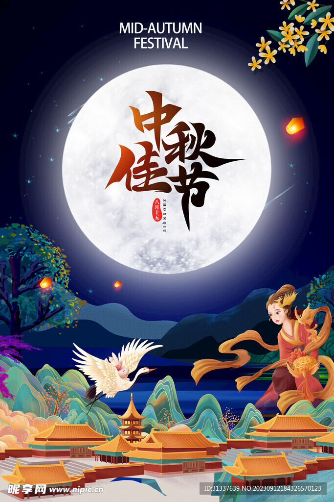 中秋节