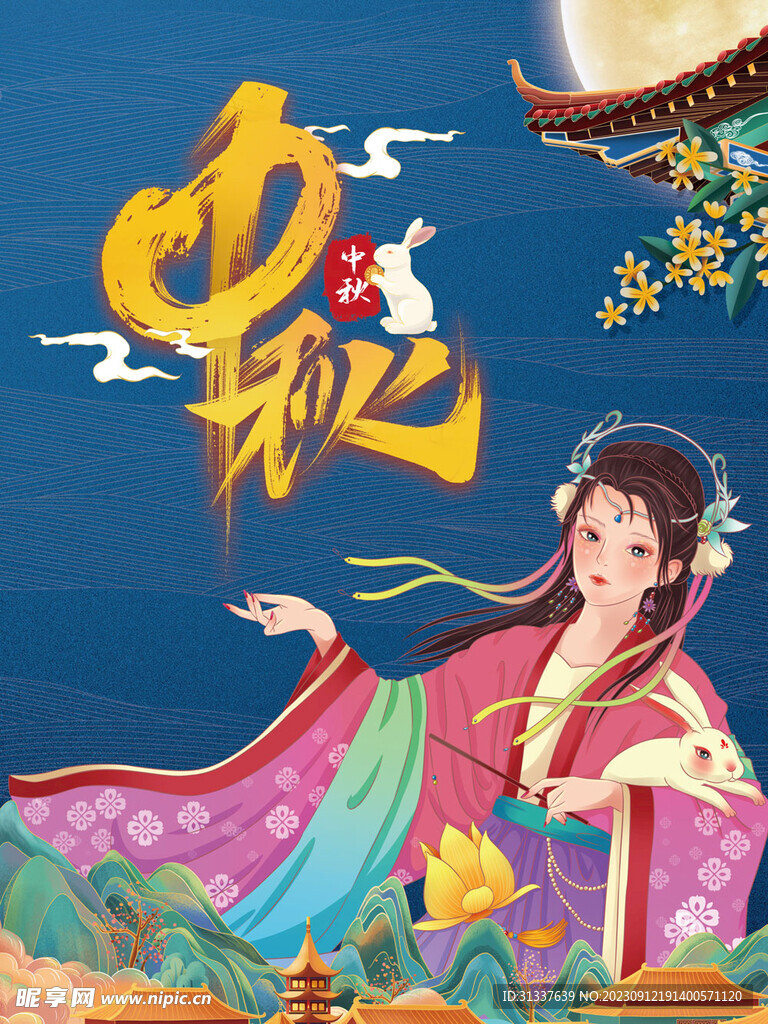 中秋 