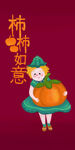 柿柿如意插画