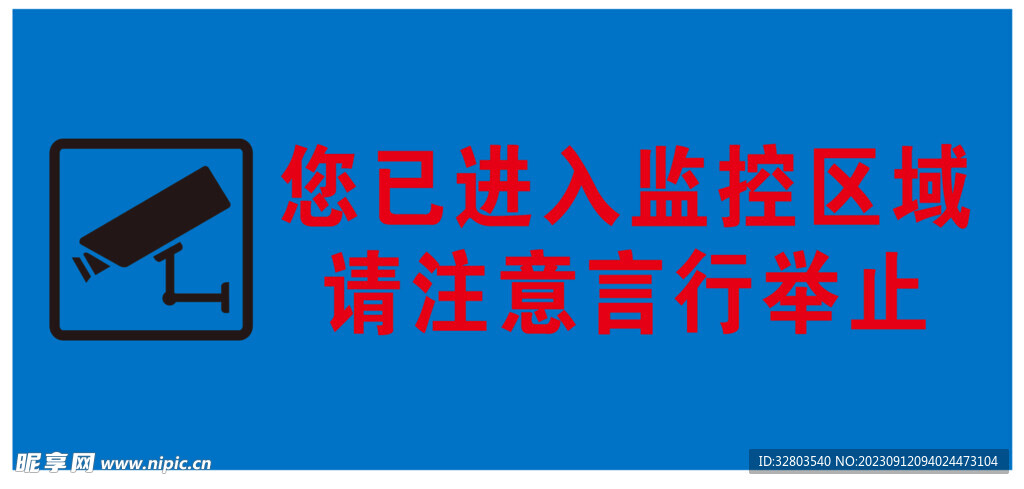 监控区域 注意言行举止