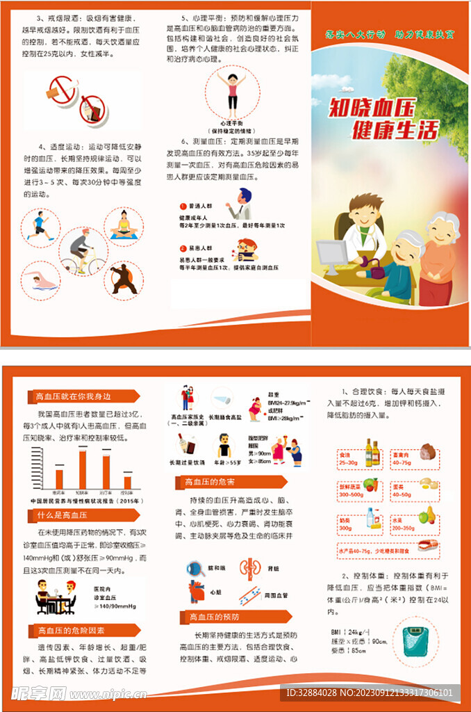 知晓血压健康生活