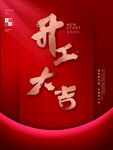 开工大吉素材