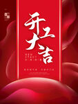 开工大吉展板素材