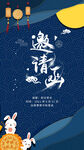中秋邀请函素材