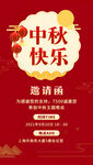中秋邀请函广告