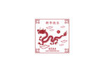 龙纹图案           