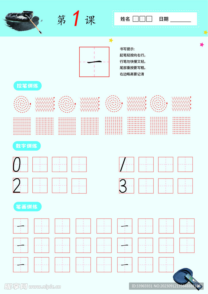 控笔笔画数字训练