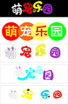 萌宠乐园