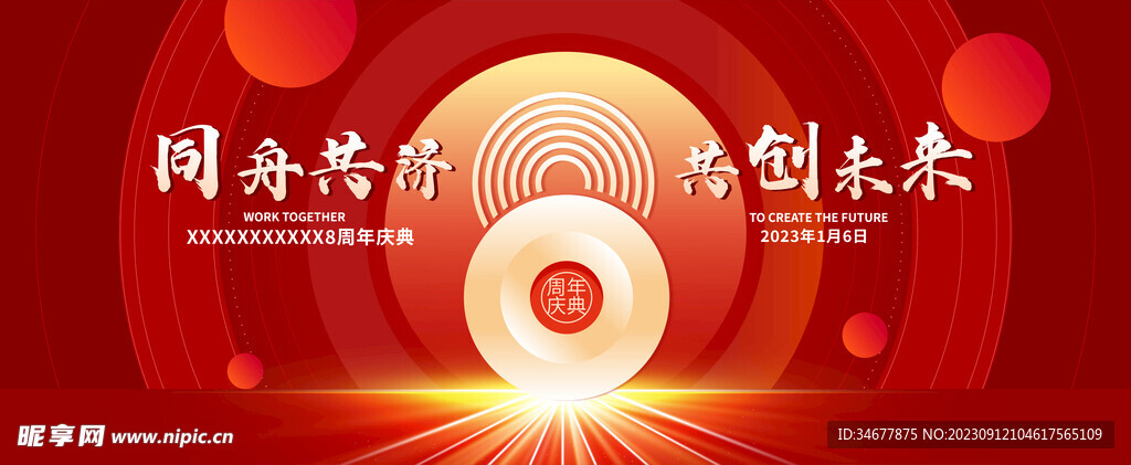 企业8周年庆典 年会  