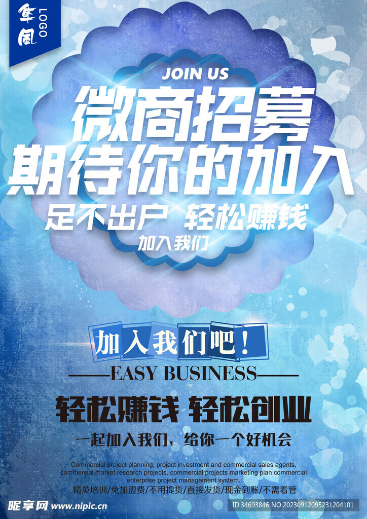 微商招聘海报