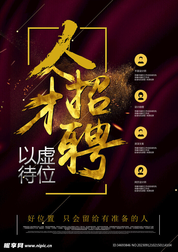 招聘海报