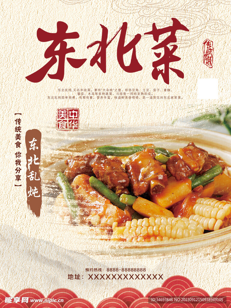 东北菜谱