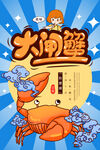 大闸蟹海报