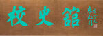 校史馆 木刻牌匾