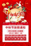 中秋节放假通知