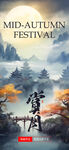 中秋节海报