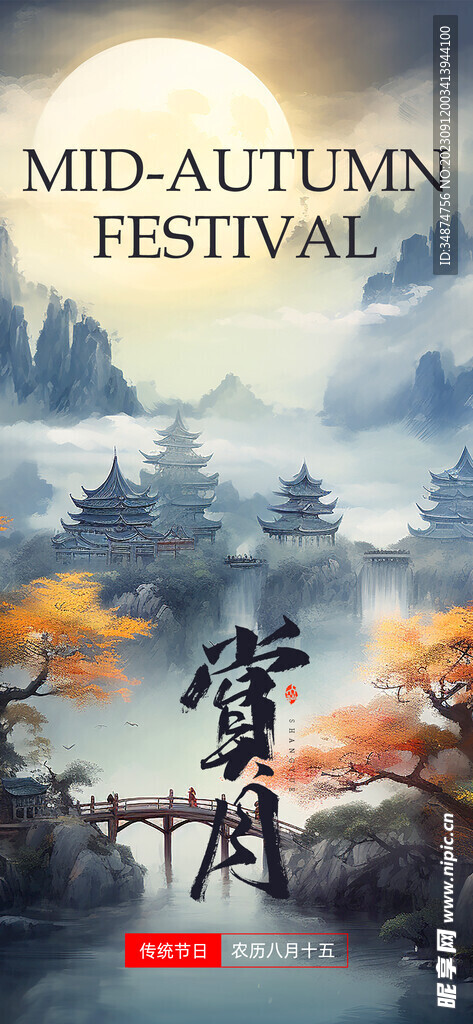 中秋节海报