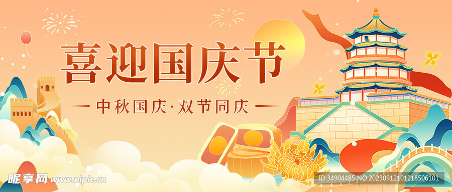 国庆中秋节创意背景海报