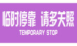 停靠标志
