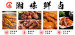 湘味鲜卤