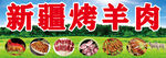 新疆烤串