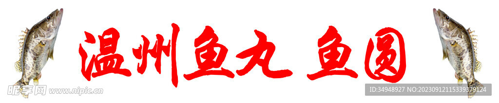 鱼丸