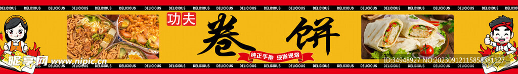卷饼