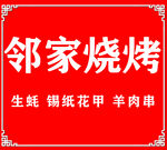 邻家烧烤