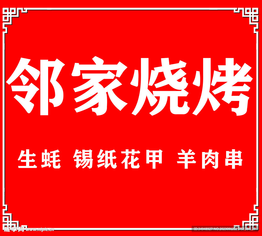 邻家烧烤