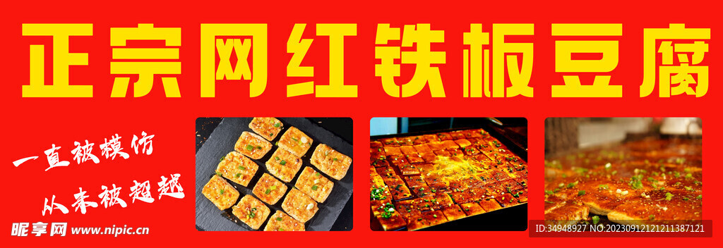 铁板豆腐