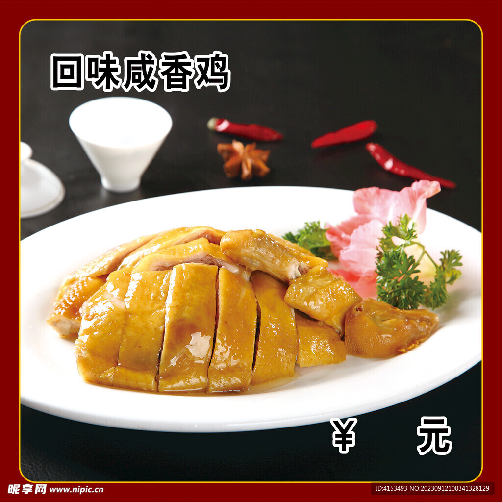 回味咸香鸡