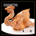 辣味三黄鸡