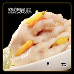 泡椒凤爪