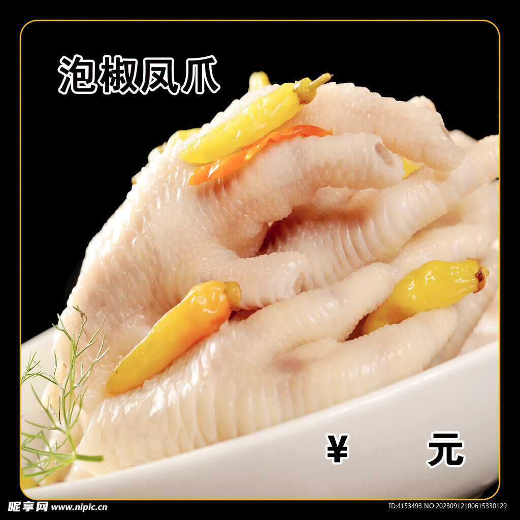 泡椒凤爪