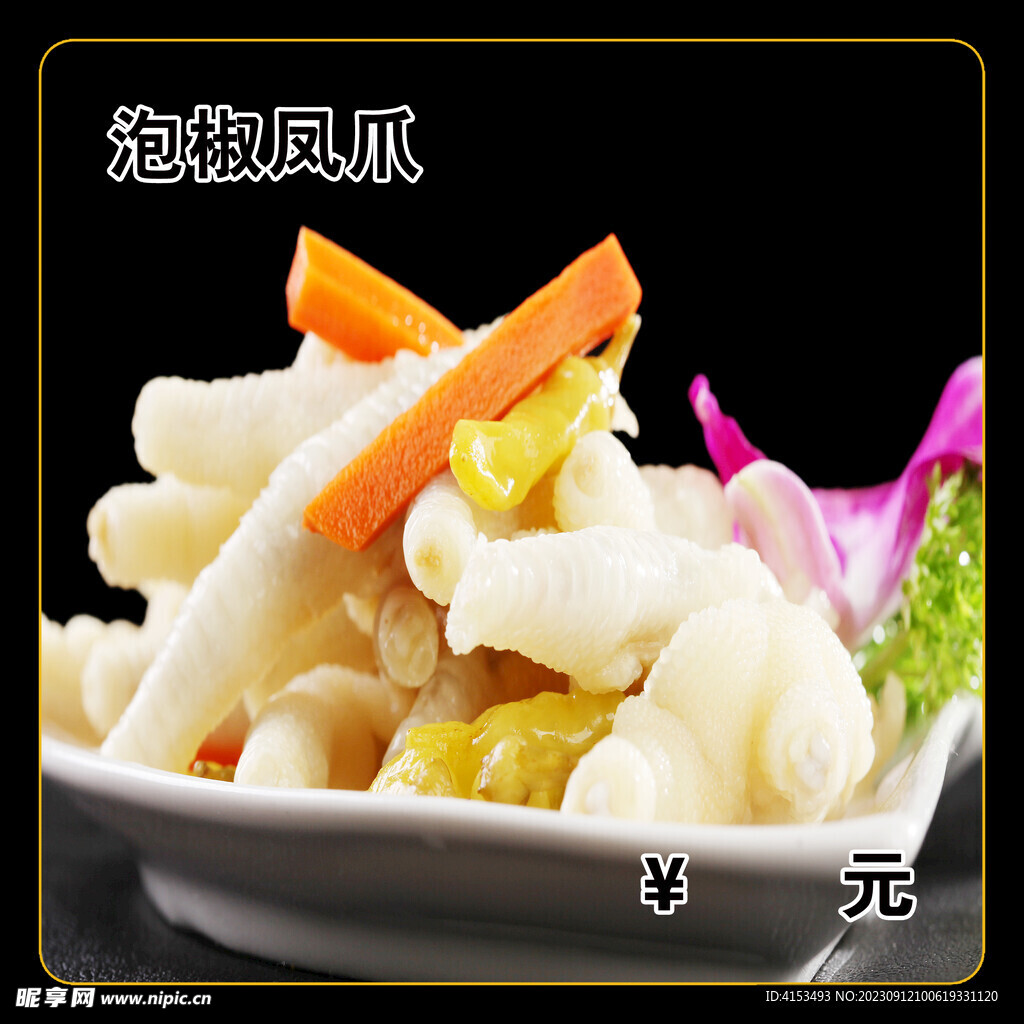 泡椒凤爪