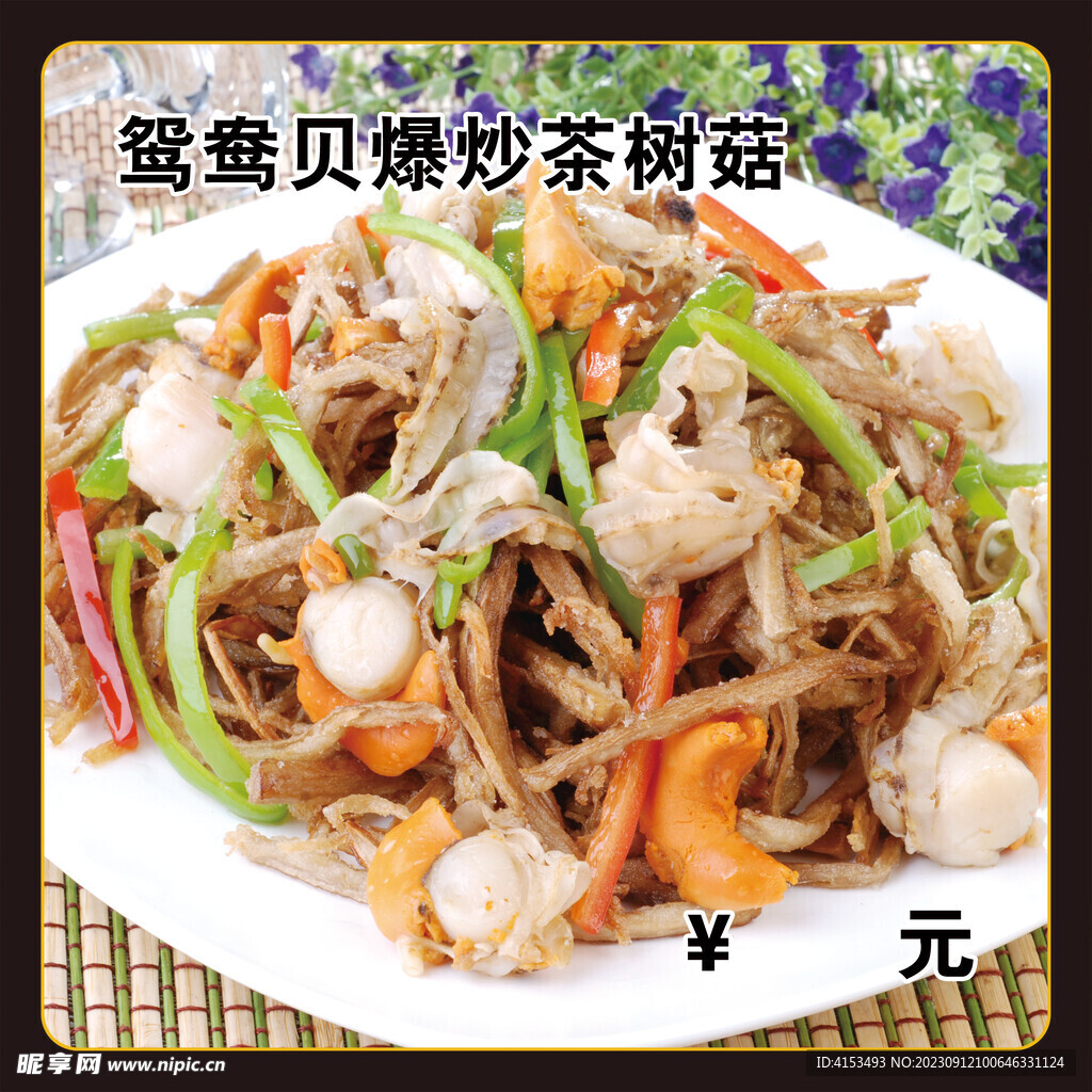 鸳鸯贝爆炒茶树菇