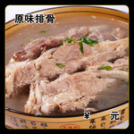 原味排骨