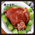 原汁全肘