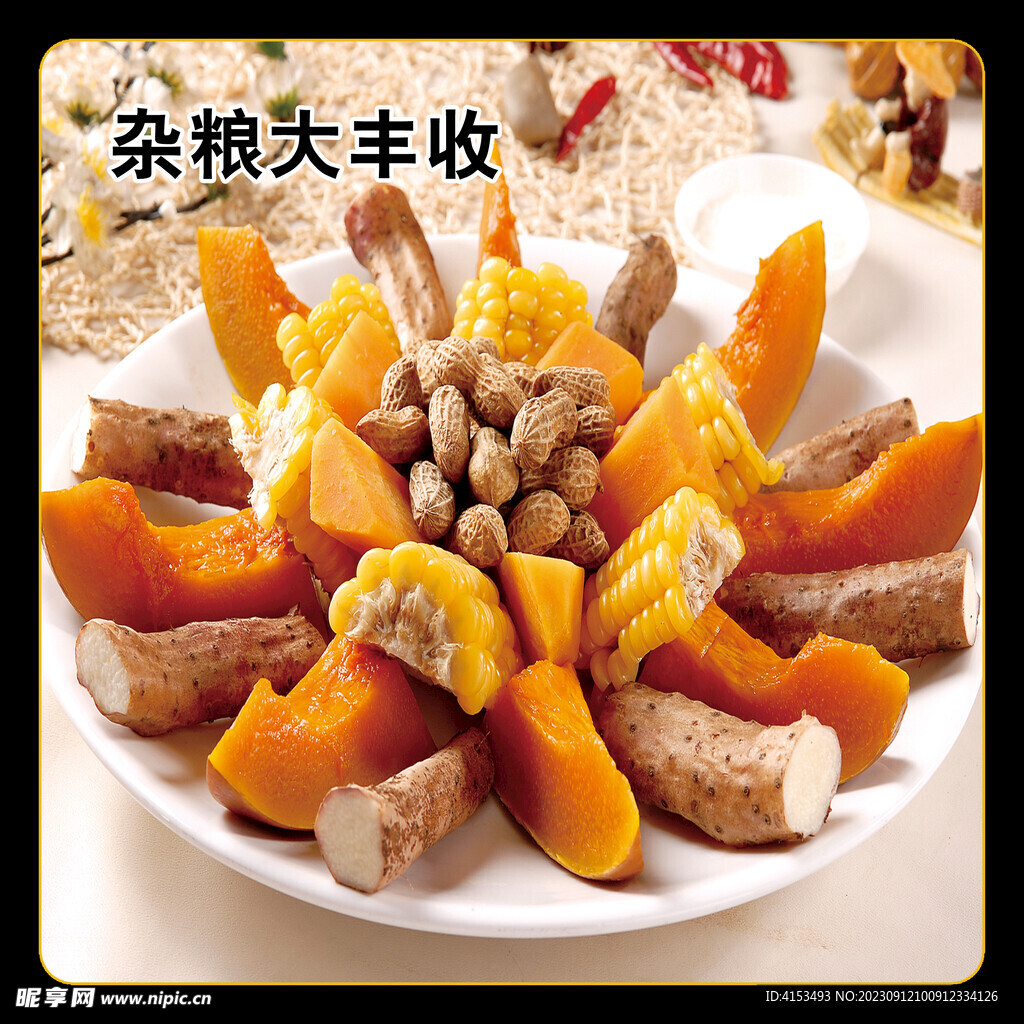 杂粮大丰收