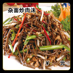 杂面炒肉沫