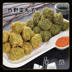 炸野菜丸子