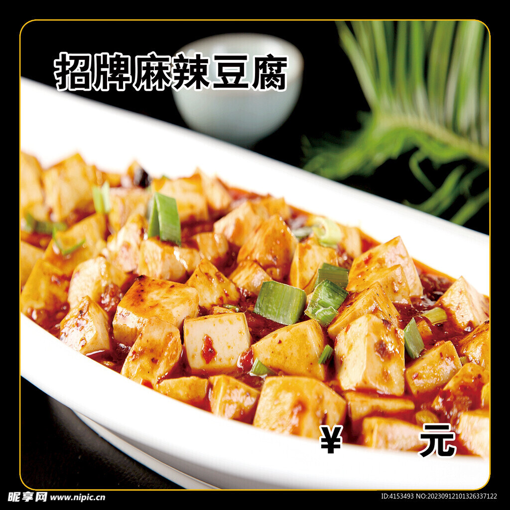 招牌麻辣豆腐