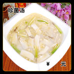 珍菌汤