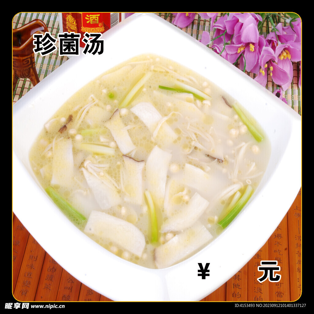 珍菌汤