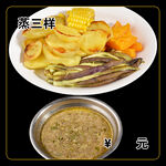 蒸三样