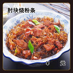肘块烧粉条